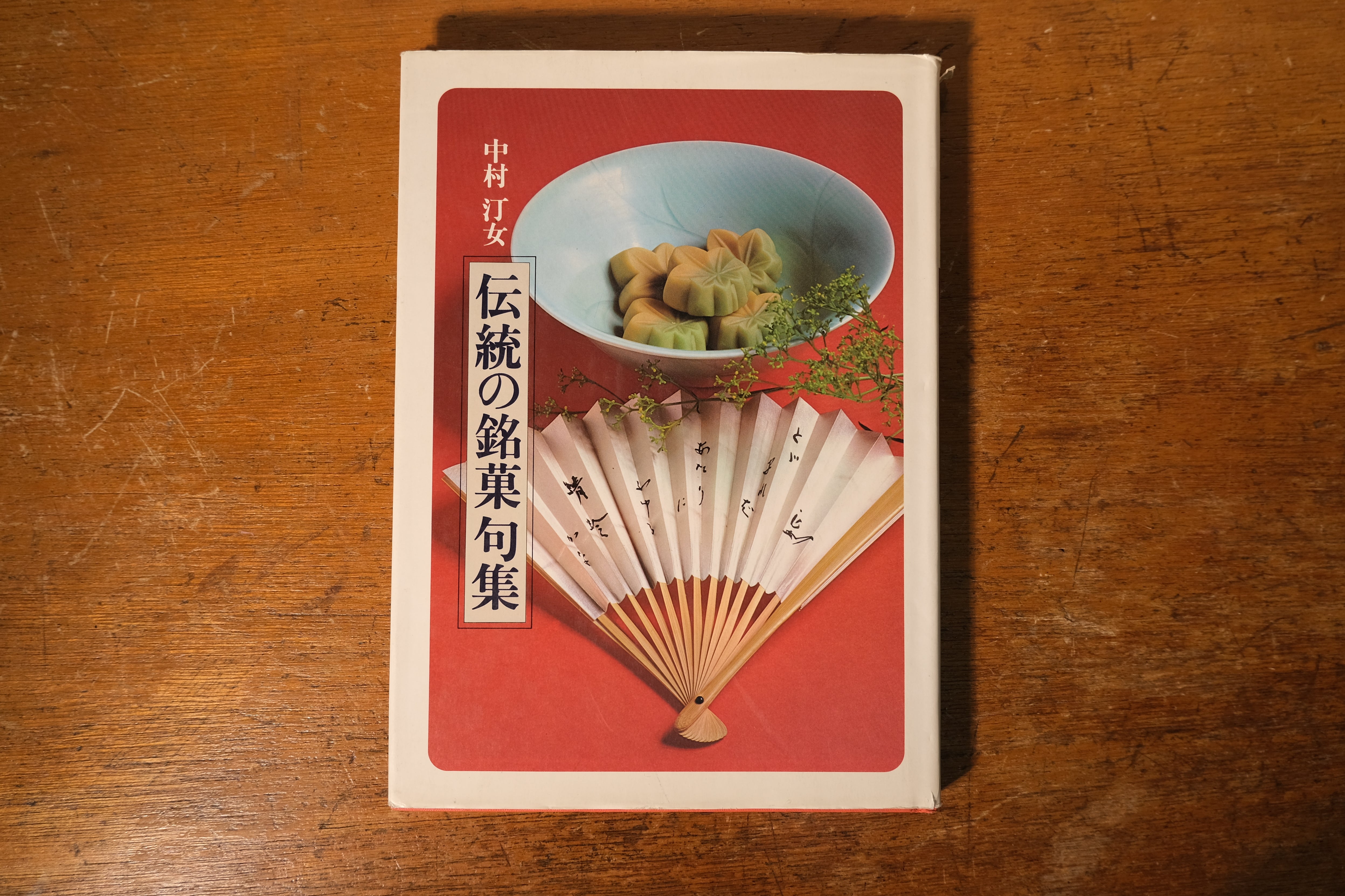 伝統の銘菓句集 昭和52年初版