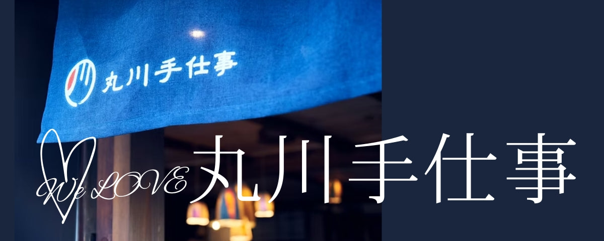 WE LOVE！【丸川手仕事】