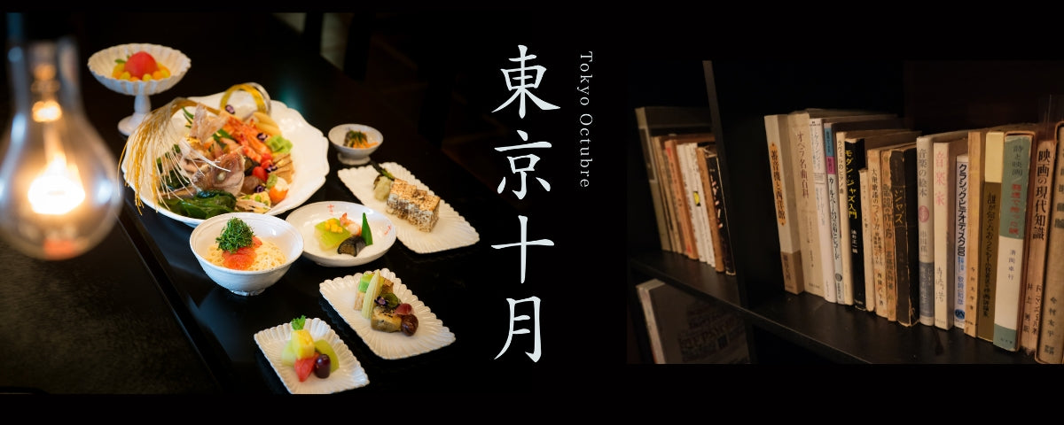 文化と食が交差する場所「東京十月」
