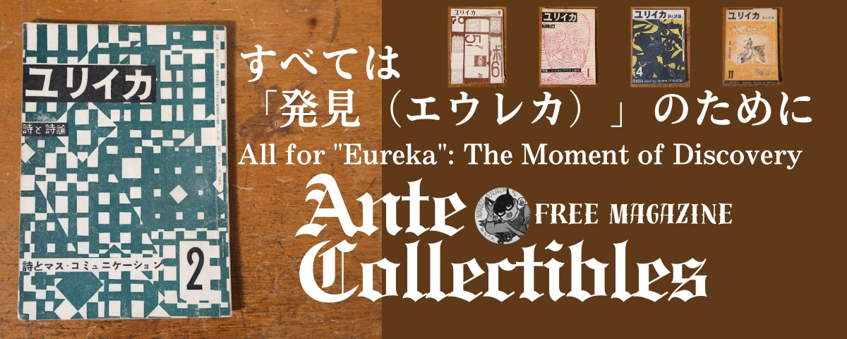 すべては「発見（エウレカ）」のために