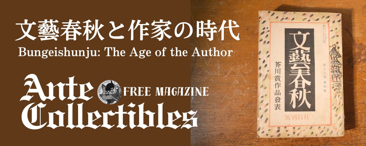 文藝春秋と作家の時代