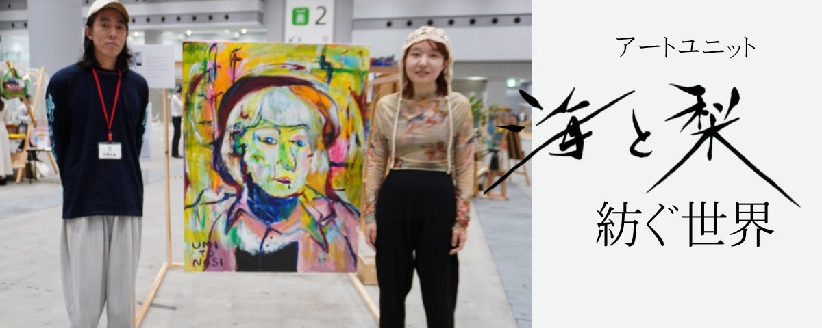 アートユニット「海と梨」が紡ぐ世界ー創作の原点ー part3