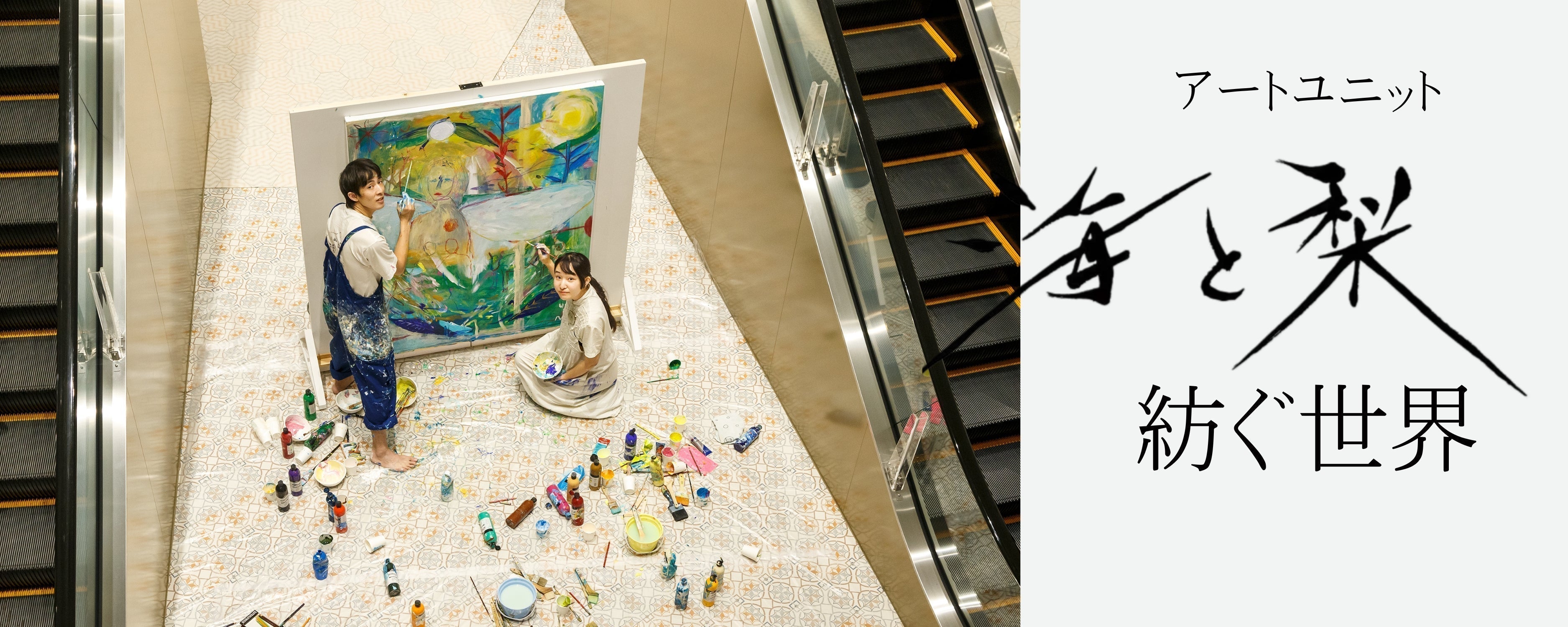 アートユニット「海と梨」が紡ぐ世界ー創作の原点ー part2
