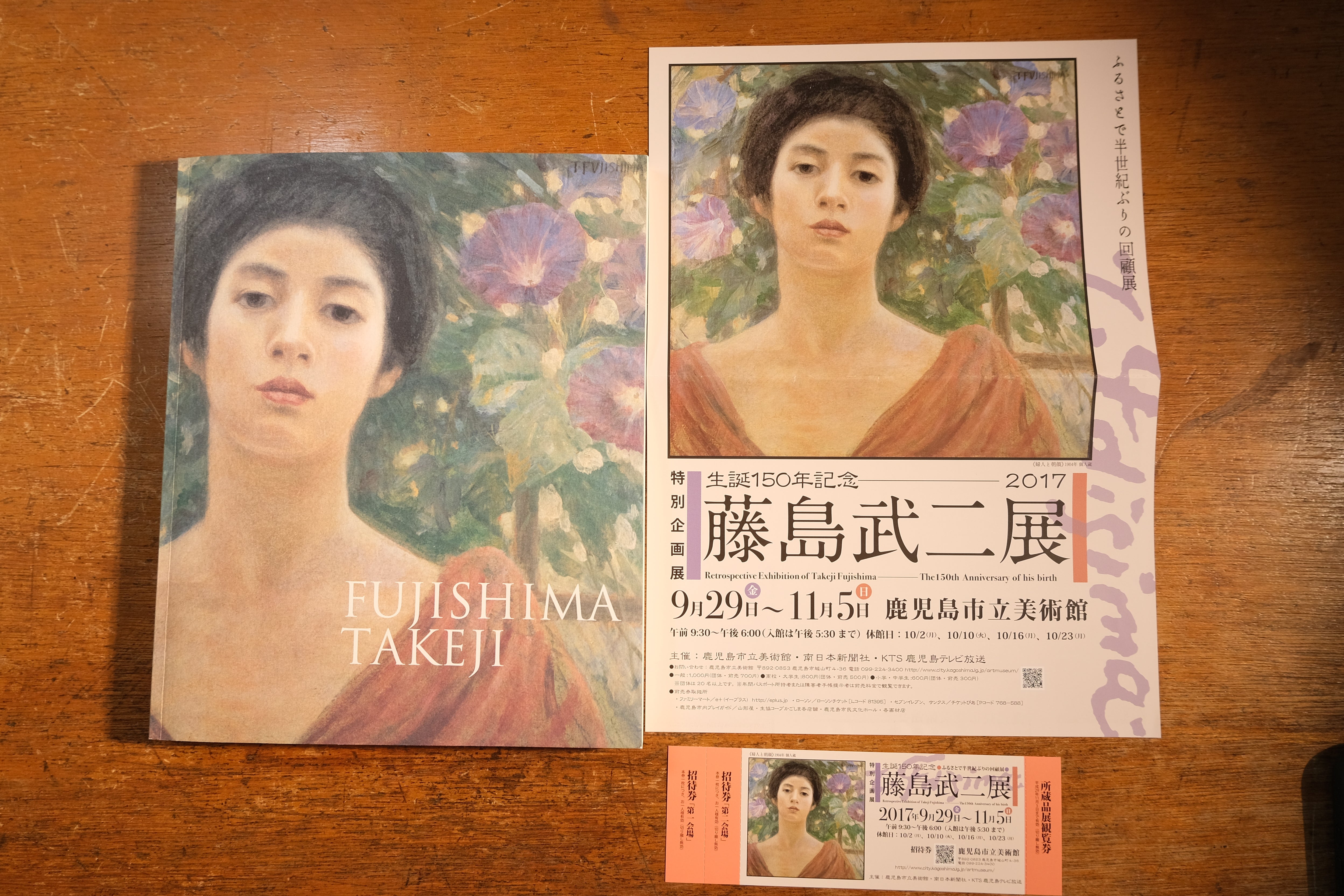 藤島武二展 Catalog 2017年