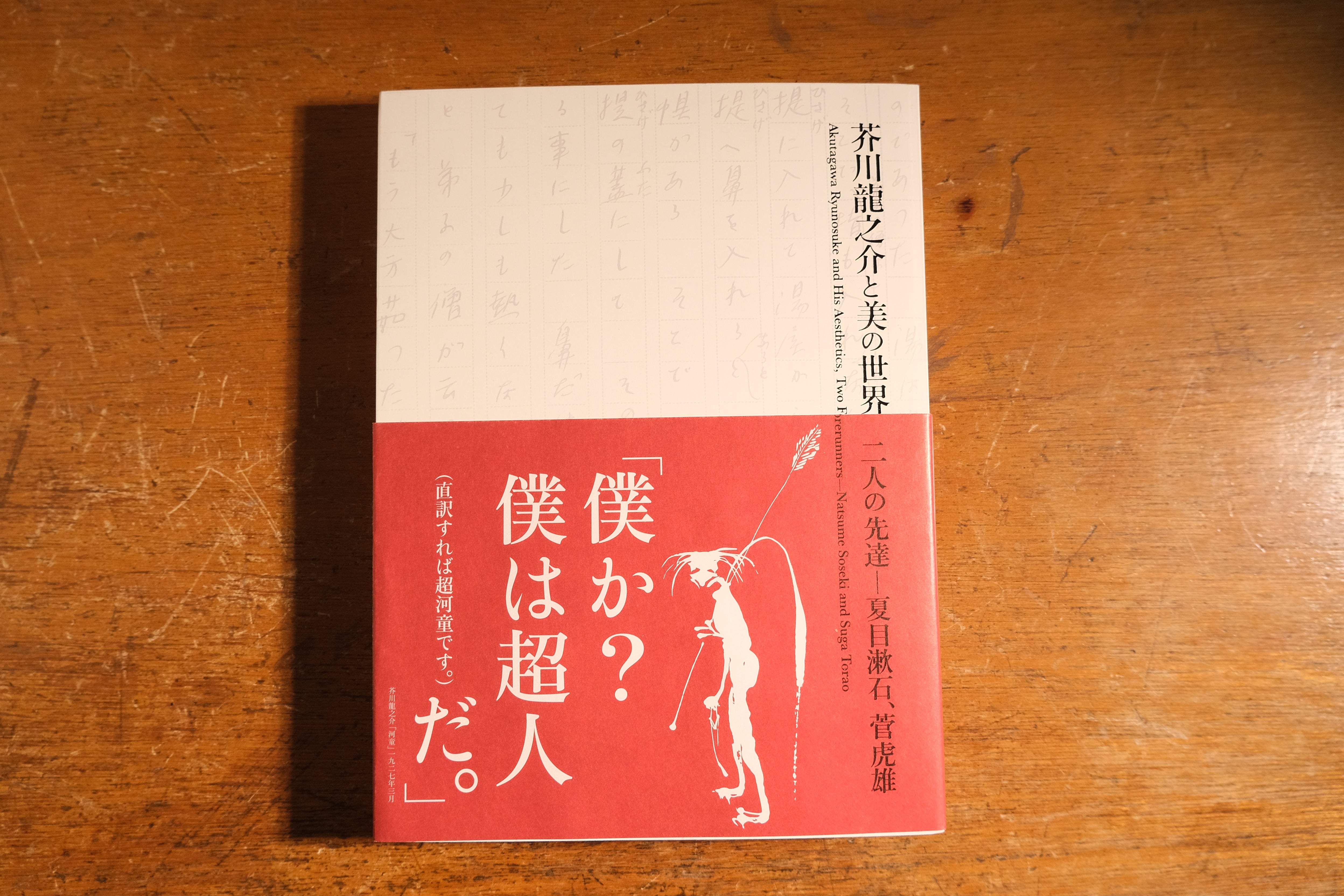 写生のイマジネーション〉杉浦非水の眼と手