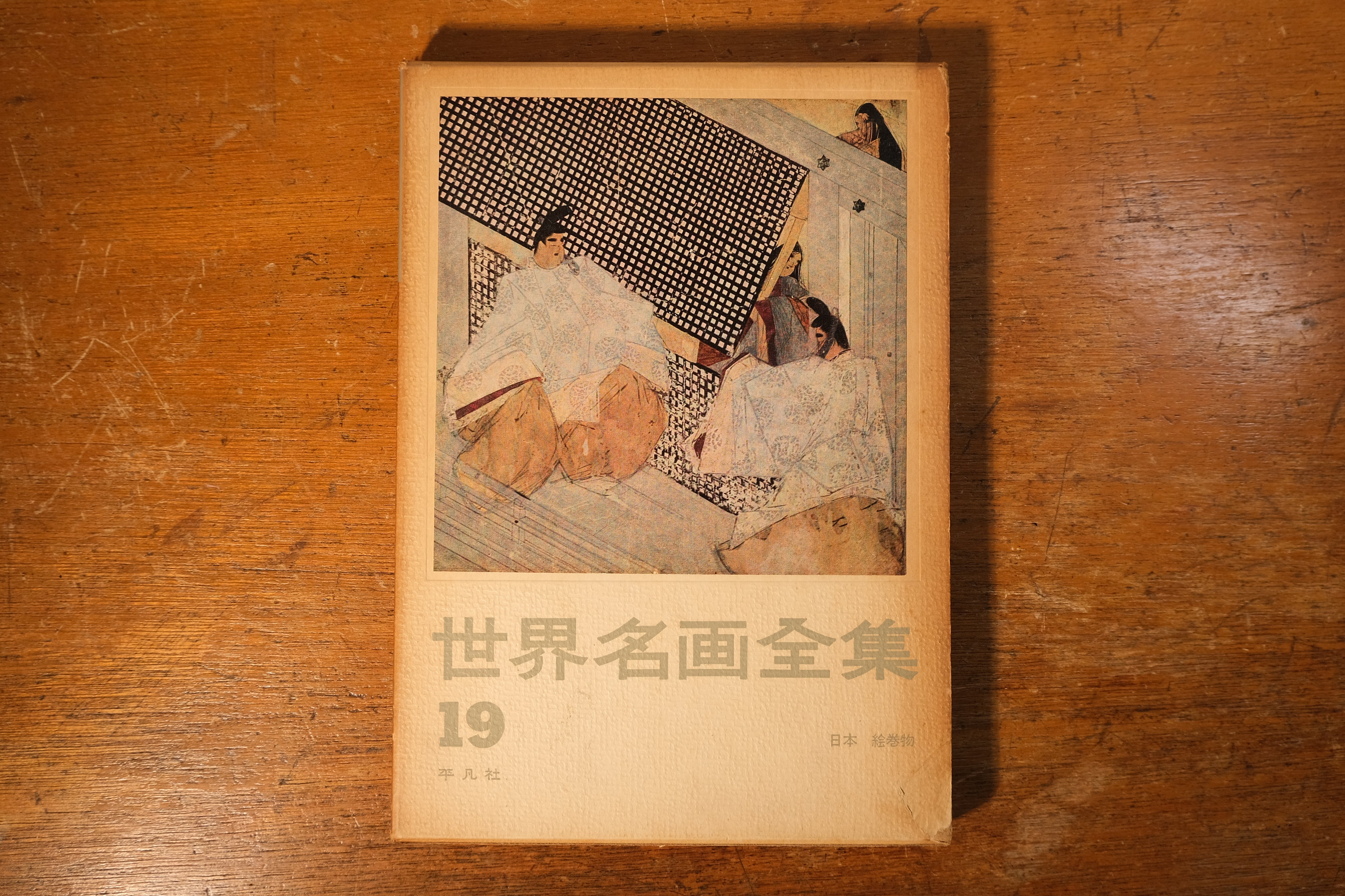 世界名画全集19 日本絵巻物