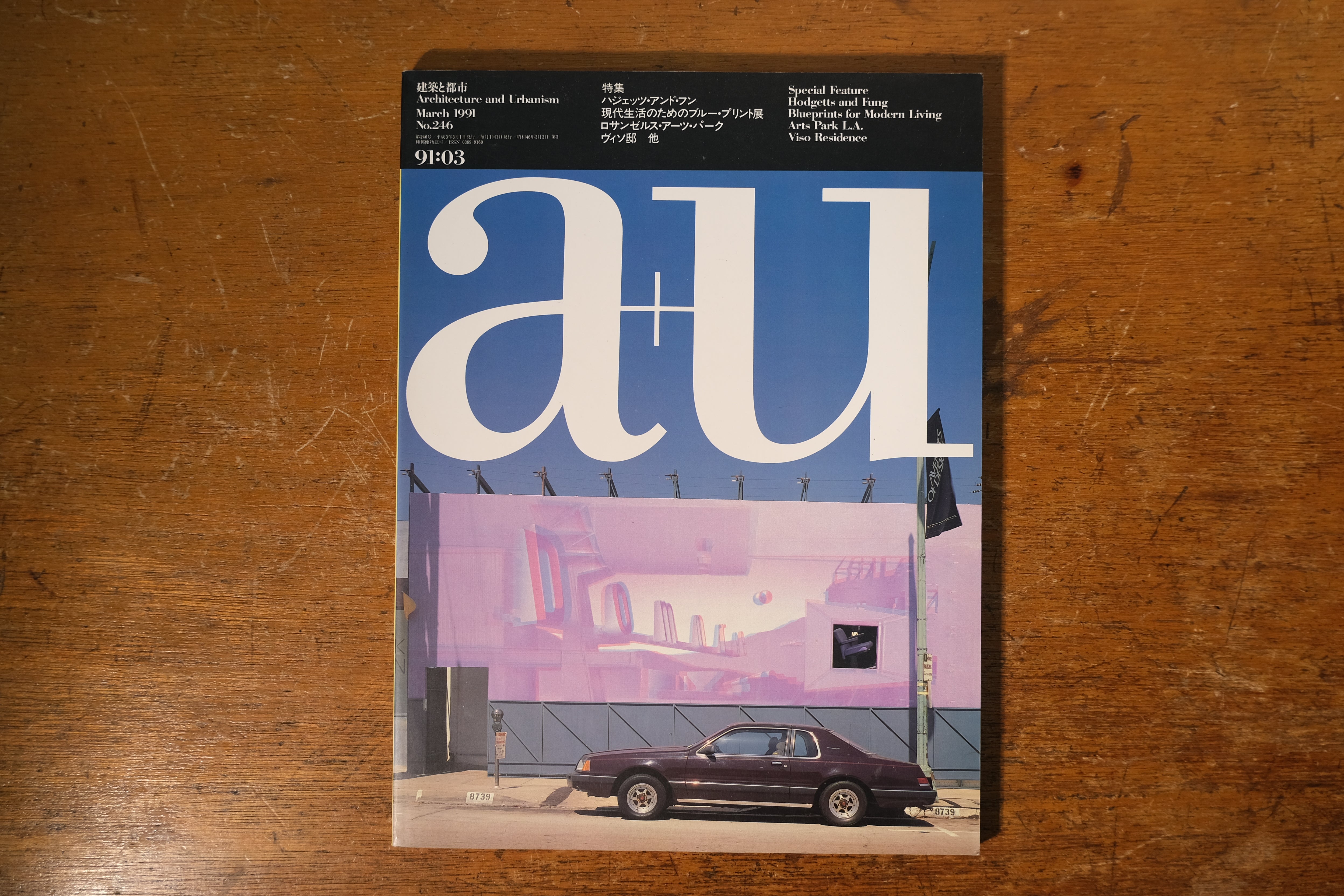 建築と都市 a+u 246号 1991年3月発行