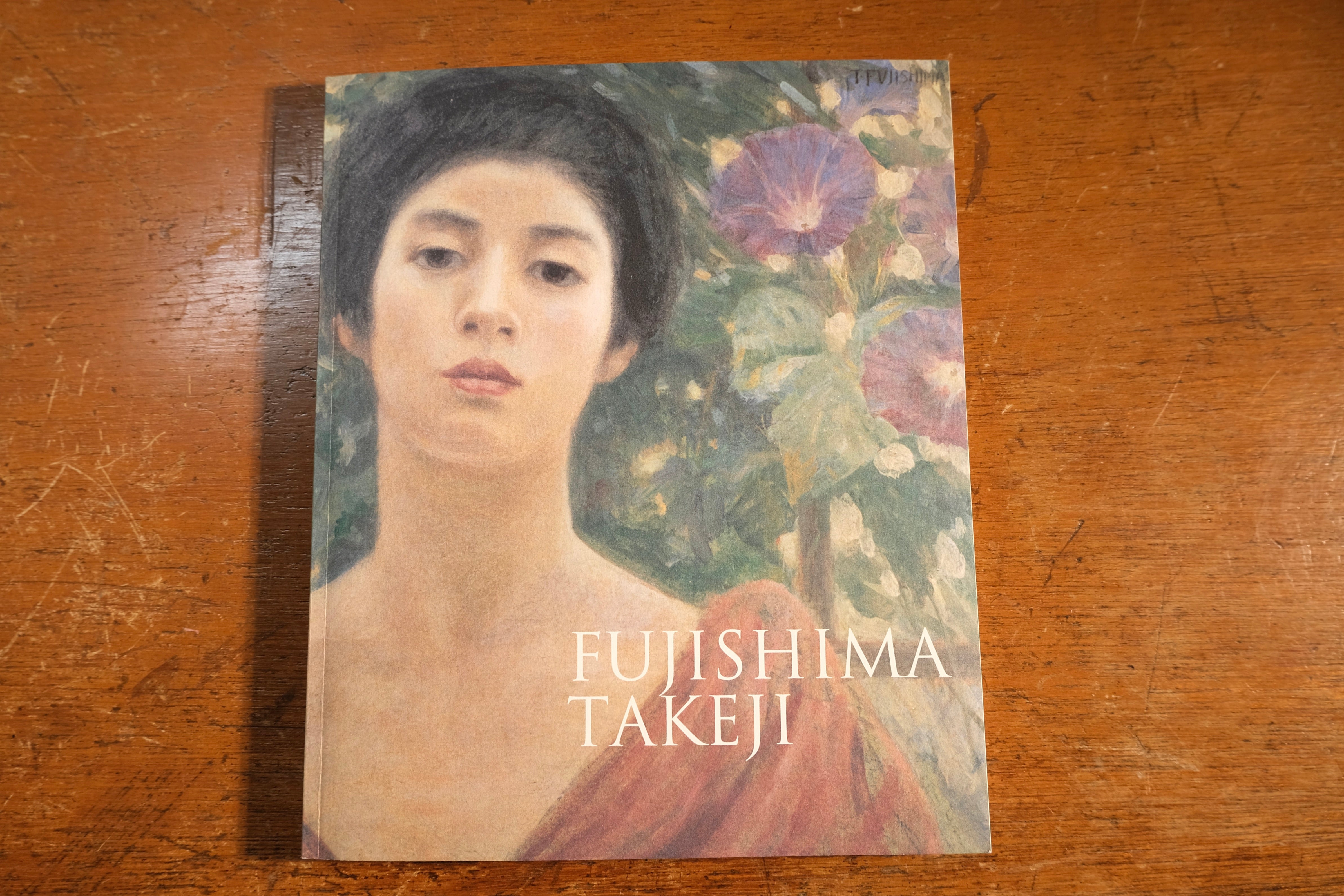 藤島武二展 Catalog 2017年