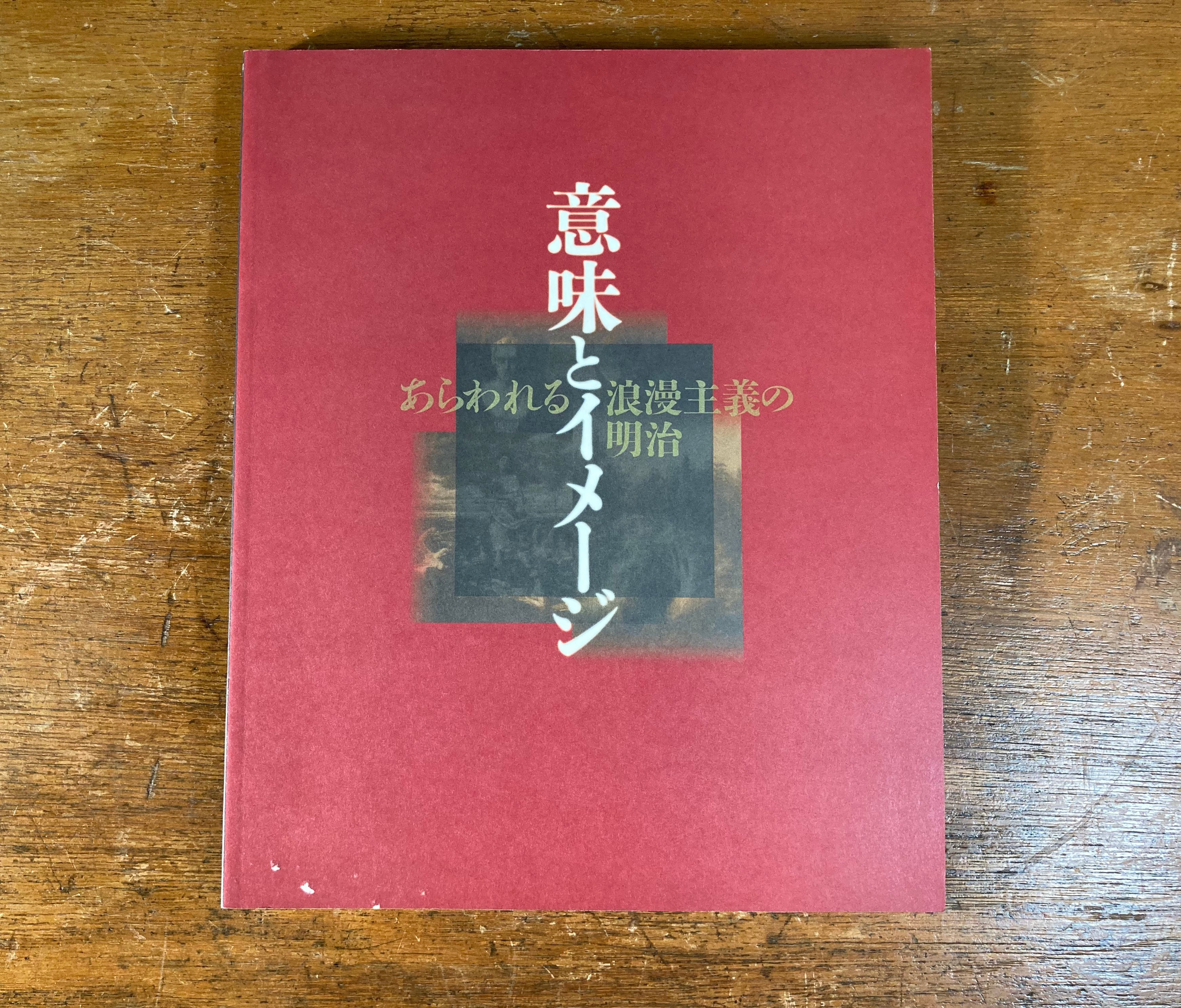 Romanesque and the Past ロマネスクと過去　洋書 Romanesque and the Past ロマネスクと過去 洋書 Romanesque and