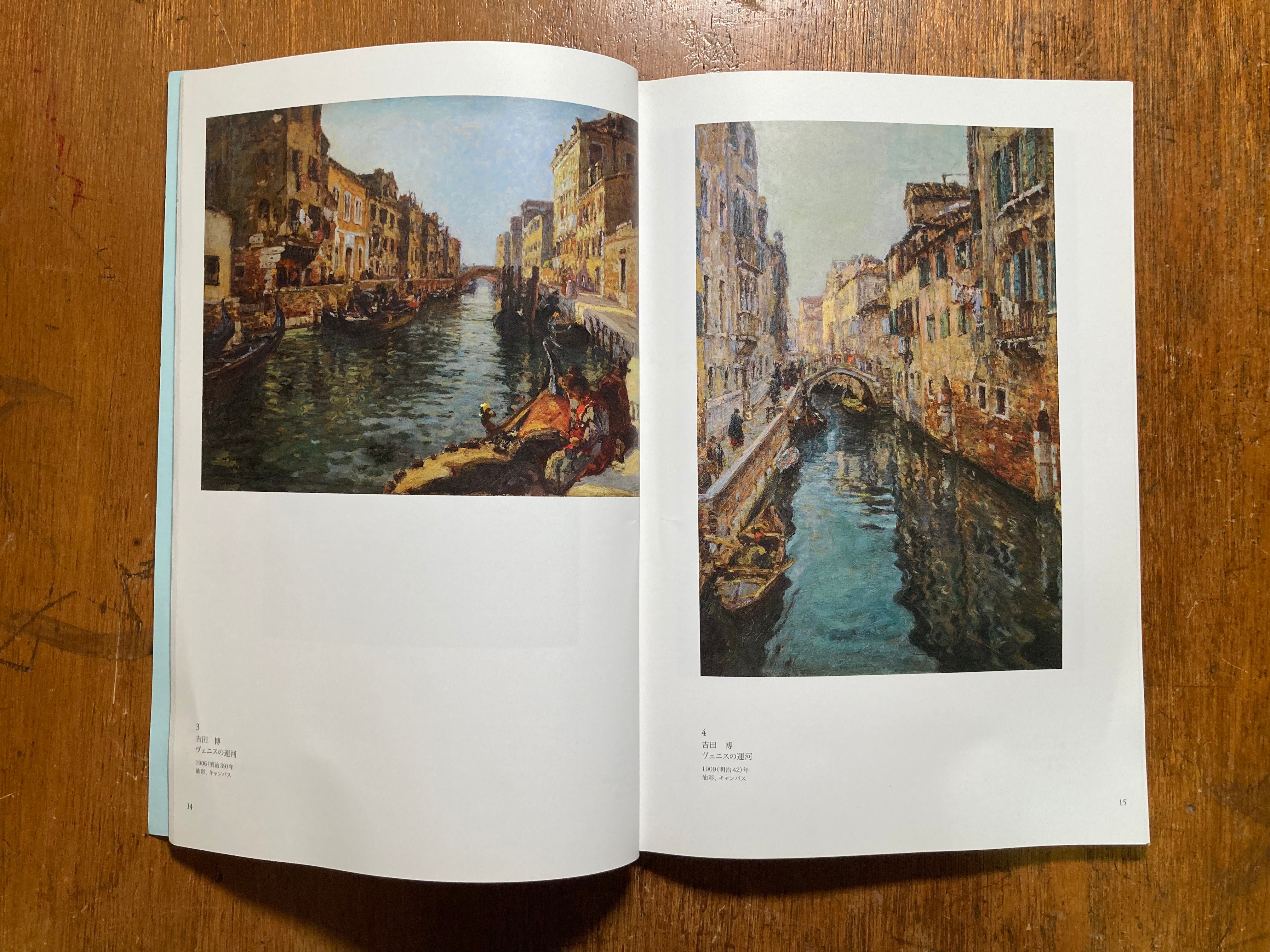 ANTE AC 古書 【図録】一宮市三岸節子記念美術館 特別展 「ヴェネチア