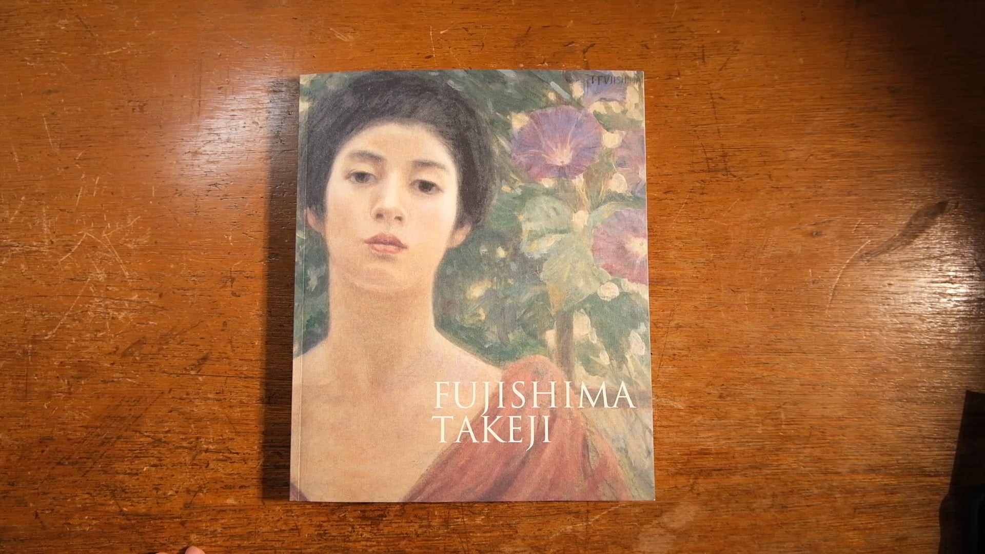 藤島武二展 Catalog 2017年