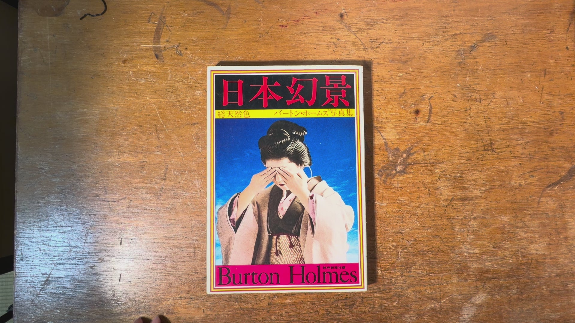 川端康成 点描 この美しい日本の人 実業之日本社_昭和47年初版印刷